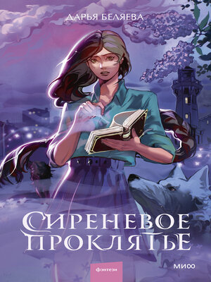 cover image of Сиреневое проклятье